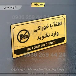 تابلو پلاک راهنما لطفا با خوراکی وارد نشوید - تصویر 7